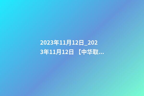 2023年11月12日_2023年11月12日 【中华取名网】与青岛市XXX机械有限公司签约